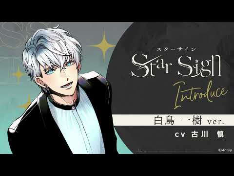 【Star Sign】『自己紹介』白鳥一樹（CV.古川慎） ver.