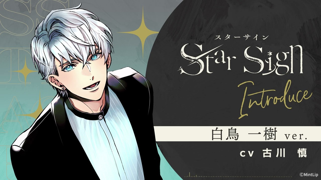 Star Sign】『自己紹介』白鳥一樹（CV.古川慎） ver. - YouTube