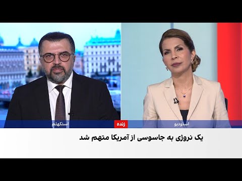 نگهبان سفارت آمریکا در نروژ متهم به جاسوسی برای جمهوری اسلامی و روسیه شد