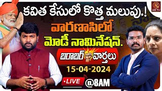 🔴LIVE :15-05-2024 | కవిత కేసు మరో మలుపు |  Morning News | Barabar Varthalu | KR TV | Kranthi