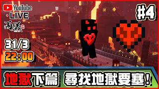 🔴【Minecraft】Day 4 地獄要塞我來了！ 📅31-3-2026 22:30