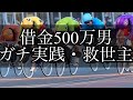 【競輪】救世主登場。借金500万円をギャンブルで返済する男。season2。Part13