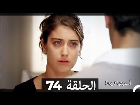 دوبلاج عربي أسميتها فريحة الحلقة 74 HD