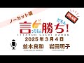 【並木良和】言ったもん勝ち！だもん 2025/3/4放送 ノーカット版【公式】
