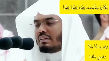 وضرب لنا مثلا ونسي خلقه للشيخ ياسر الدوسري تلاوه خاشعه جدا جدا