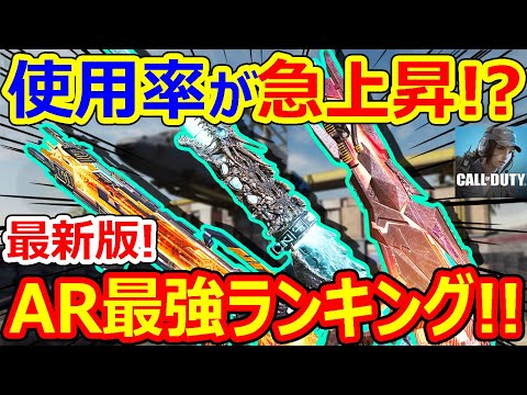 【CoDモバイル】ARの使用率が爆上がり!?本気で厳選したAR最強ランキング!!【CoDMOBILE:雑草ちゃん】