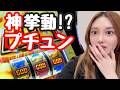神挙動!? これは脳汁やばい【スマスロ ミリオンゴッド】