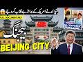 Beijing Travel Urdu| Amazing Facts & Documentary about Beijing | بیجنگ کی سیر | #info at ahsan