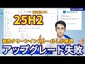 【検証】Windows10→Windows11 25H2 アップグレード失敗!実際に試したらエラー発生、クリーンインストールで解決！