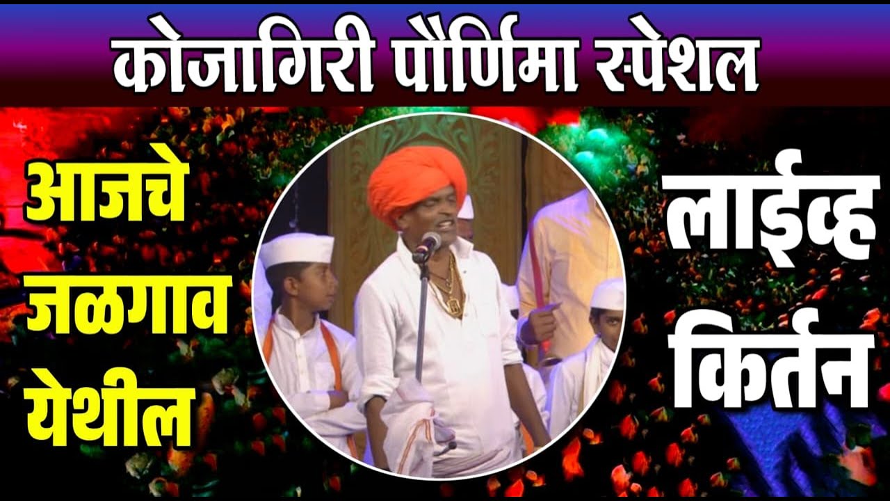 🔴LIVE कोजागिरी पौर्णिमा स्पेशल - इंदुरीकर महाराज जळगाव येथून लाईव्ह - Indurikar Maharaj Kirtan