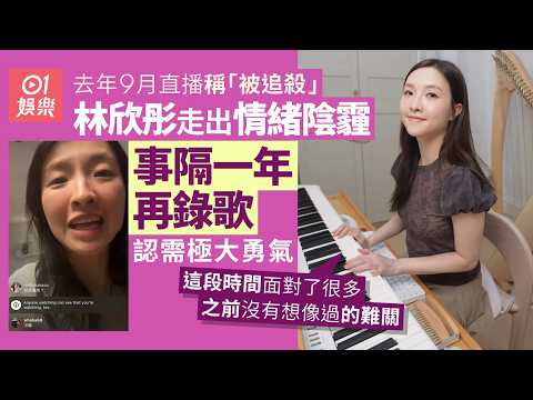 【01秒看娛樂】林欣彤神隱9個月再出Post近況曝光 坦言百感交集：很需要勇氣｜01娛樂｜林欣彤｜神隱｜精神崩潰｜香港藝人
