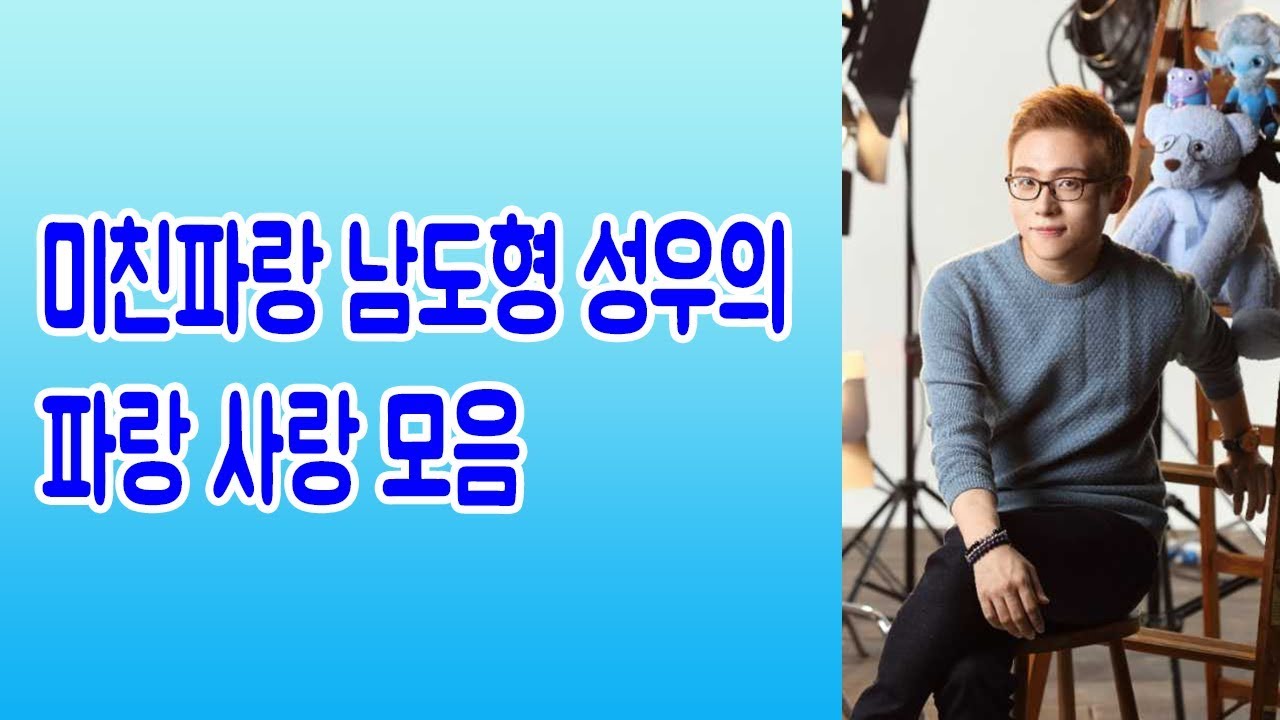 미친파랑 남도형 성우의 파랑 사랑 모음