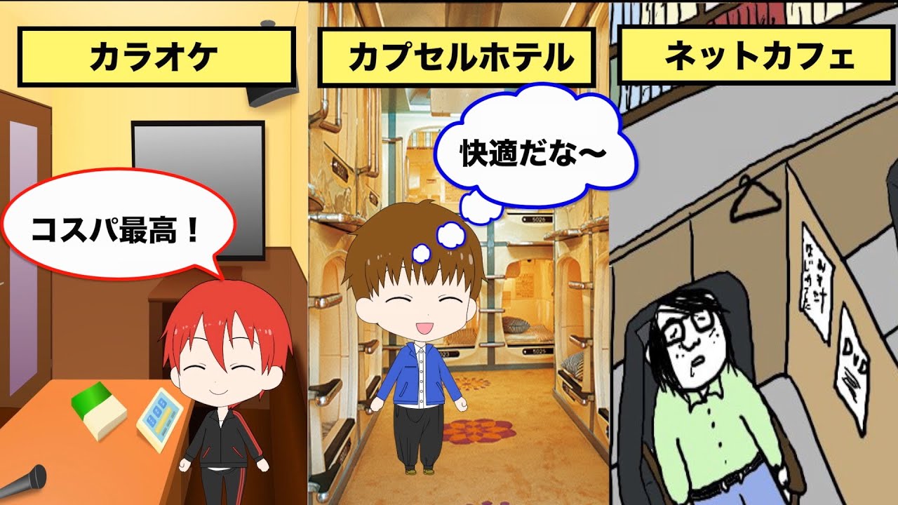 アニメ どこが1番住みやすいのか カプセルホテル ネットカフェ カラオケ Youtube