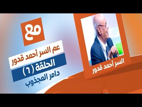 مع عم السر دامر المجذوب الحلقة السادسة