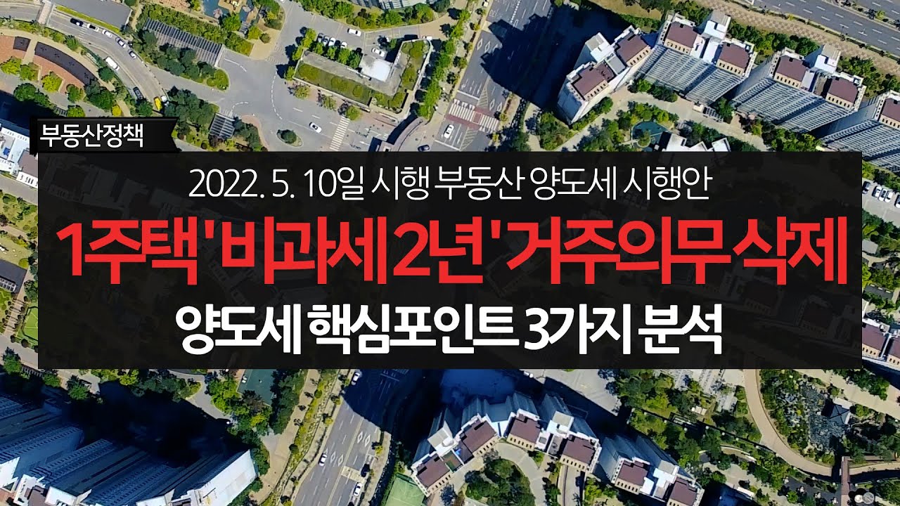 부동산정책 양도세 바뀌는 3가지 정책│다주택자 양도세 중과 적용 배제│최종 1주택 개념폐지│일시적 2주택 비과세 요건 완화 전입신고 요건 삭제 정책 분석 및 대응방법 전남정보방송