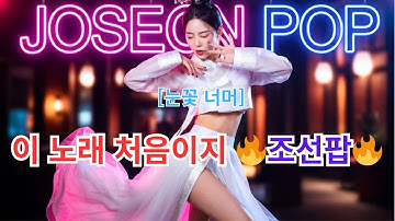 💎퓨전 힙합 💥-조선힙합 색다른 리듬!-😍 #조선팝 ✅[ 눈꽃 너머 ]