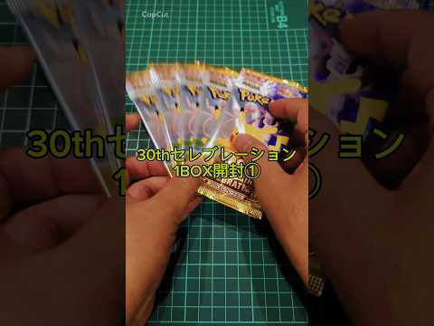 30thセレブレーション1BOX開封① # #パック開封 #ポケモンカード #ポケカ #ポケモン #30thcelebration #30周年
