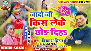 Holi Video || किस लेके छोड़ दिह जादो जी #Kajal Bharti || Vikash Vidyarthi #Rang dalih na choliya me