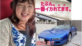 【ホンダ　NSX　オーナーズインタビューNO.2】2004年式クーペ 魔改造！？syuw号