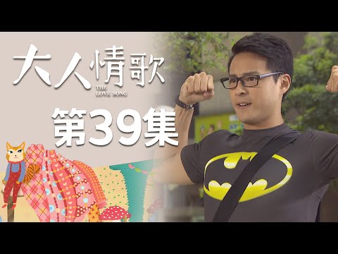 大人情歌 EP39 The Love Song｜三立華劇