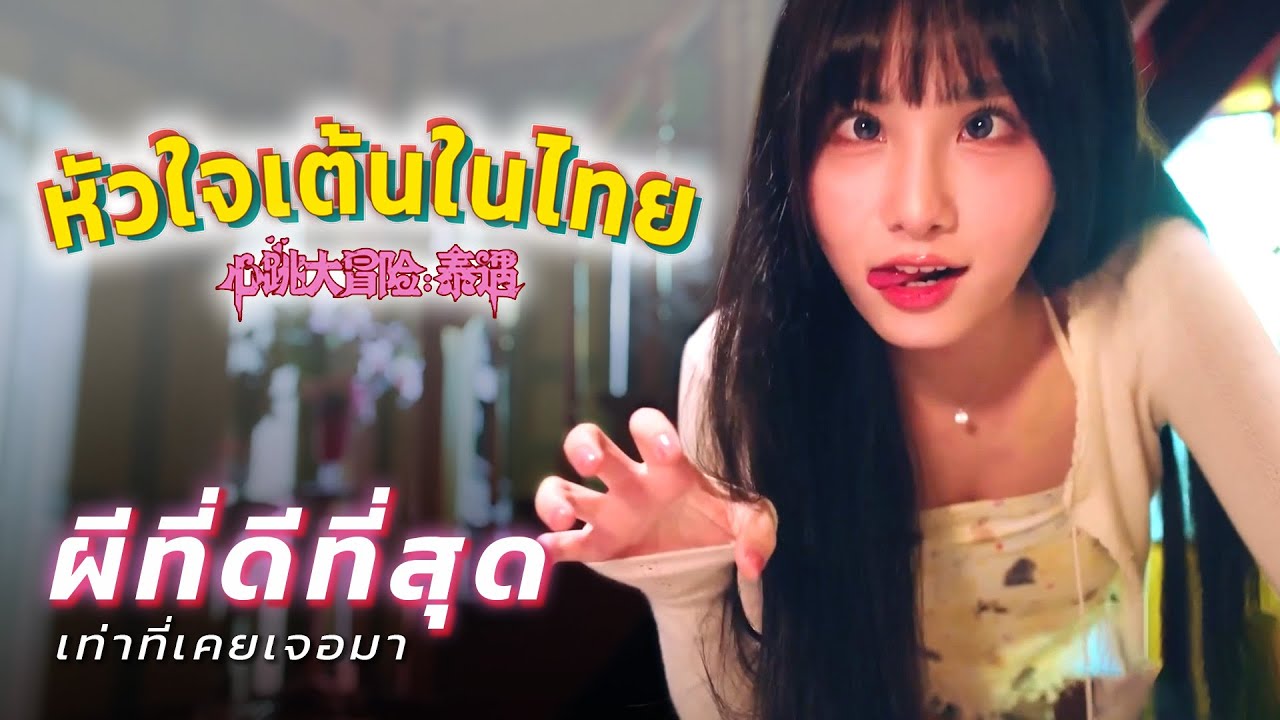 เป็นผีที่ดีต่อใจจริงๆ (Heartbeat In Thailand) หัวใจเต้นในไทย รวดเดียวจบ ver.ไทย