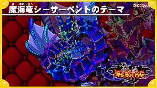 オレカ音楽館『魔海竜シーサーペントのテーマ』