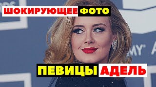 Певица Адель Поделилась Шокирующими Фотографиями