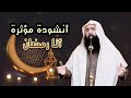 أنشودة مؤثرة أتا رمضان الشيخ محمد عرفات الباز حفظه الله