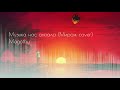 Magothy Музыка нас связала Мираж Cover