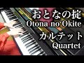 【 カルテット Quartet 】 おとなの掟 Otona no Okite 【 Piano ピアノ 】