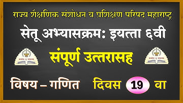 इयत्ता 6 वी सेतू अभ्यासक्रम|| विषय गणित दिवस 19 वा|| std 6th setu abhyaskram @Technical Shreyash