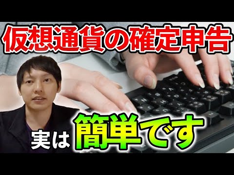   超簡単 仮想通貨の確定申告って実はカンタン 専門家が徹底解説