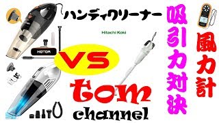 格安ハンディクリーナー　vs　HiKokiハンディクリーナー　吸引力対決【tom　channel】