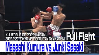 Masashi Kumura vs Junki Sasaki 2022.2.27 K-1 TOKYO METROPOLITAN GYMNASIUM #k1wgp #格闘技