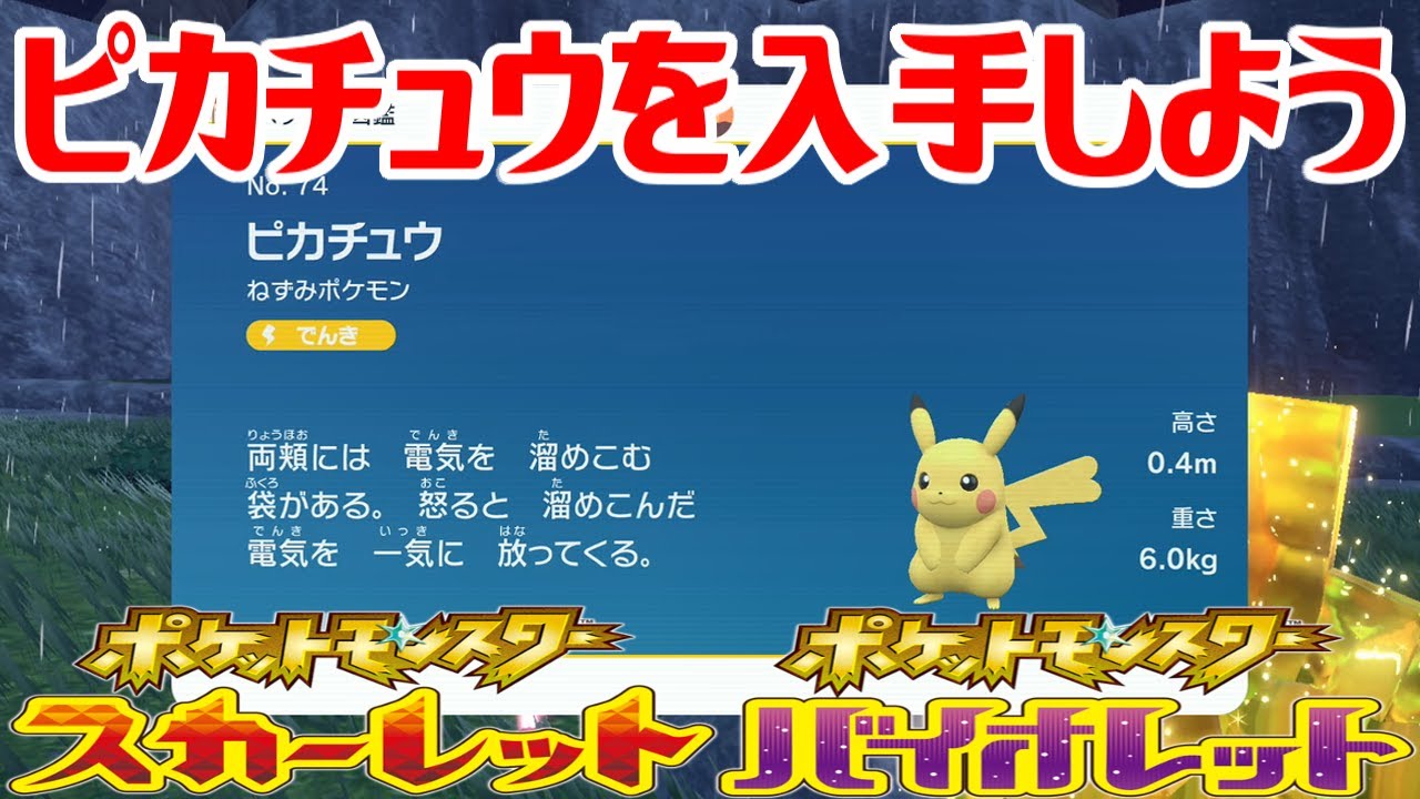 ポケモンSV】ピカチュウを入手しよう【ポケットモンスター