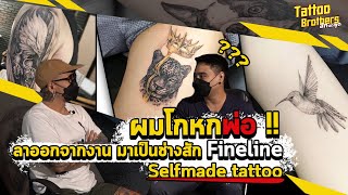 ผมโกหกพ่อ !! ลาออกจากงาน มาเป็นช่างสัก Fineline Selfmade Tattoo | Tattoo Brothers สักแต่พูด