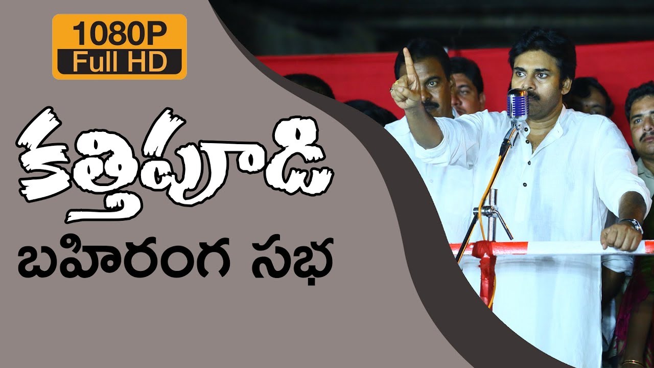 JanaSena Chief Pawan Kalyan Full Speech HD | Kathipudi Public Meet ...