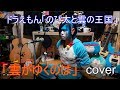 雲がゆくのは 映画ドラえもん「のび太と雲の王国」主題歌 武田鉄矢cover【doraemon 도라에몽 哆啦A梦 小叮噹 عبقور】