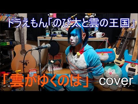 雲がゆくのは 映画ドラえもん「のび太と雲の王国」主題歌 武田鉄矢cover【doraemon 도라에몽 哆啦A梦 小叮噹 عبقور】