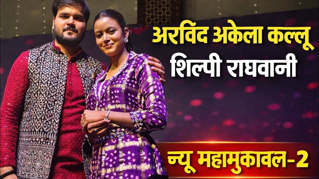 अरविंद अकेला कल्लू और शिल्पी राघवानी ने माहौल बदल दिया