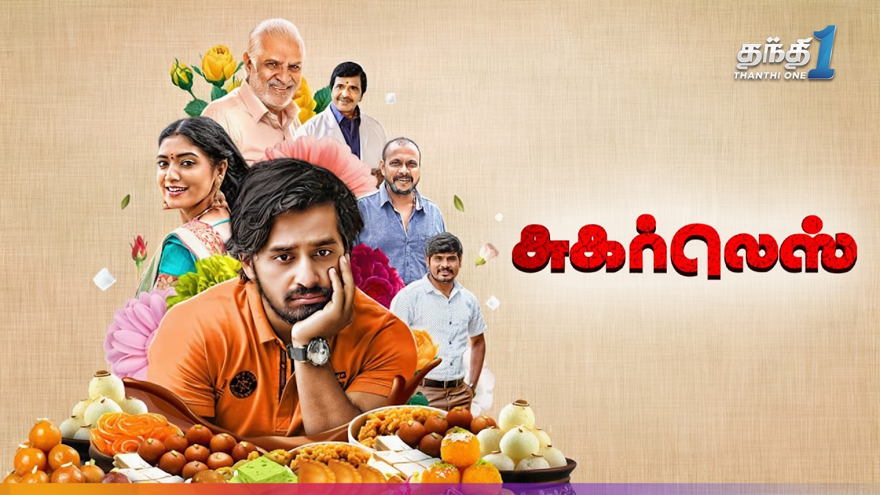 Sugarless - Super Hit நகைச்சுவை திரைப்படம்🔥| Super Hit Cinema | Thanthi One | 24th June