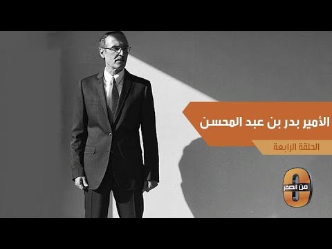 من الصفر البدر الملك سلمان كرمني والملك فهد رحمه الله قال ما ندري يا بدر كيف نجازيك
