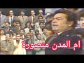 مجموعة الفنانيين ام المدن منصورة الحان كنعان وصفي تلفزيون العراق مجموعة الفنانيين ام المدن منصورة الحان كنعان وصفي تلفزيون العراق