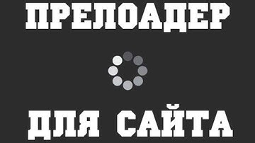 Прелоадер для сайта на CSS и jQuery