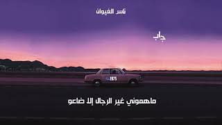 ناس الغيوان   ماهموني غير الرجال الى ضاعو                                                  سمعها