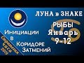 ЛУНА в знаке РЫБ 9-12 января 2019. ИНИЦИАЦИИ в КОРИДОРЕ ЗАТМЕНИЙ