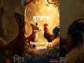 shorts🐔শিয়ালেকে বলদ বানালো #cartoons #story #reels #viral
