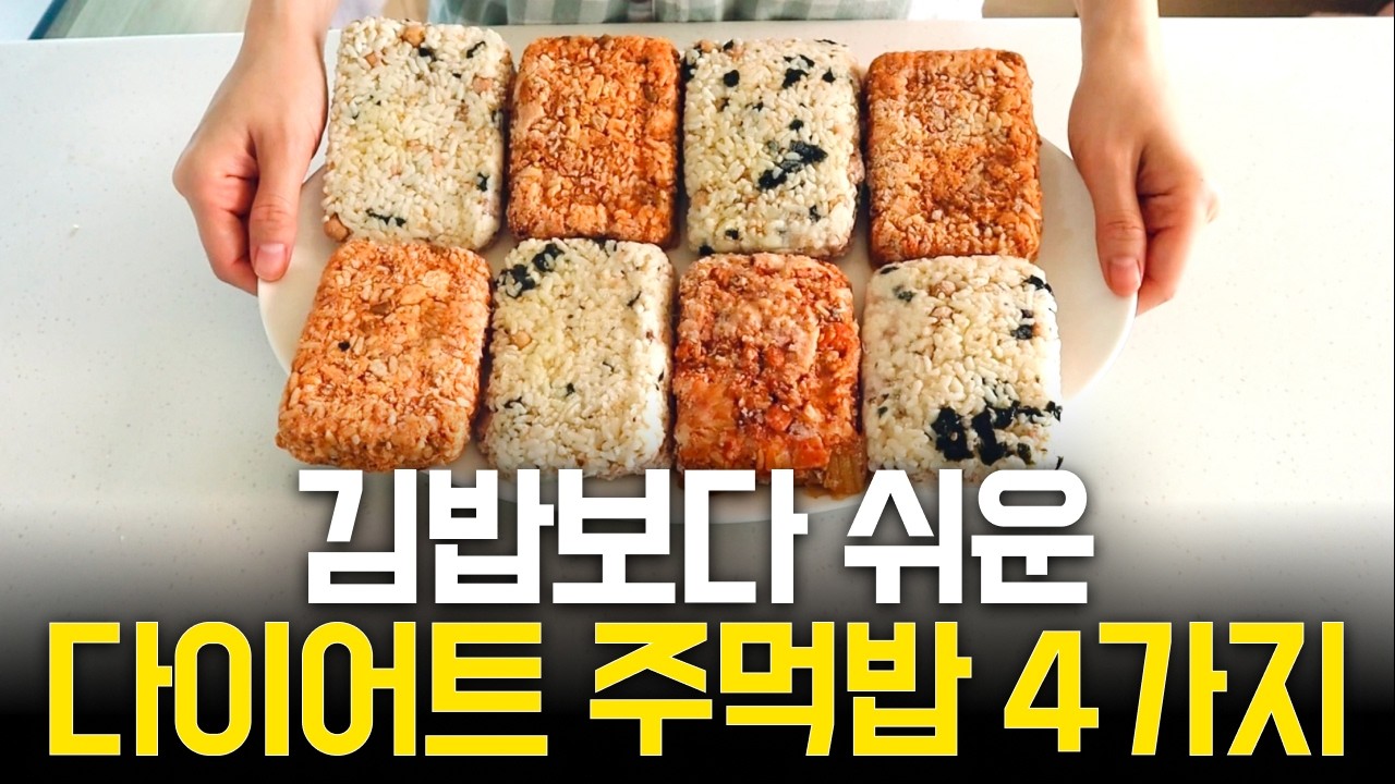 팔아도 되는 초간단 다이어트 주먹밥 4가지 ㅣ 꺼내서 데워만 드세요
