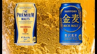 ザ・プレミアムモルツと金麦を飲み比べしてみた。(語彙力ないですｗ)
