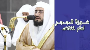 المصحف الصوتي والمرئي للحرم المكي من صلاتي التراويح والتهجد لعام 1444هـ | سورة الحجر